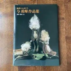 魅惑の人形たち 与勇輝作品集 - メルカリ