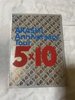 嵐 ARASHI Aniversary Tour 5×10 パンフレット