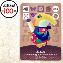 あるみ　amiiboカード