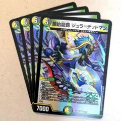 原始龍覇 ジュラ＝デッドマン　4枚