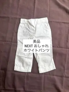 美品 NEXT ホワイトパンツ 92cm