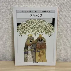 シェイクスピア全集 3 (マクベス) ちくま文庫