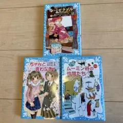 小学生向け　小説3冊セット