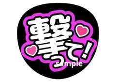 撃って！　うちわ　ファンサ　文字　なにわ男子