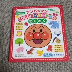 アンパンマンはじめてのことばえほん〈わくわく〉