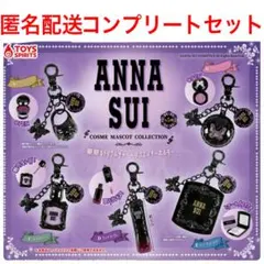 ガチャ　アナスイ　ANNA SUI コスメマスコットコレクション　コンプリート