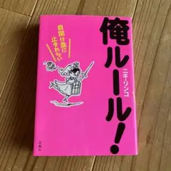 俺ルール! 自閉は急に止まれない