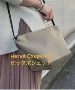 極美品】Hervé Chapelier ビッグポシェット グリーンレーベル別注