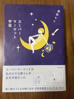 スーパーマーケット宇宙 益田ミリ