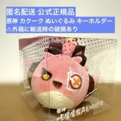 原神 カクーク ぬいぐるみ キーホルダーのサムネイル