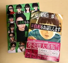 ミセスグリーンアップル　大森元貴　主演　真相をお話しします　小説　パンフレット