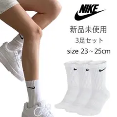 【NIKE】新品未使用 ナイキ クルーソックス 白 3足セット 23〜25cm