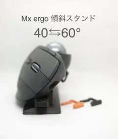 (Ver3.0)Logicool MX ERGO用傾斜 スタンド40⇄60度