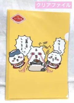 ちいかわ レストラン クリアファイル 暴走 あの子 あのこ 配膳ロボット