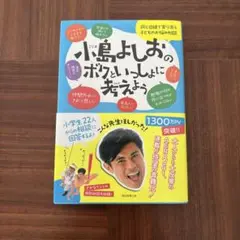 小島よしおのボクといっしょに考えよう　本　未使用に近い