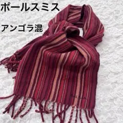 【美品】PaulSmith ポールスミス　ストライプマフラー　ウールアンゴラ混紡