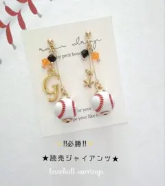 ☆必勝☆読売ジャイアンツ　野球ピアス／イヤリング 小ボール