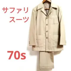 70s 希少 4つボタンサファリスーツ　モード セットアップスーツ