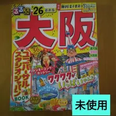 未使用るるぶ大阪 '26 最新版 旅行ガイドブックのサムネイル