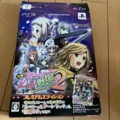 出撃!!乙女たちの戦場2〜憂国を翔ける皇女のツバサ〜 プレミアムエディション