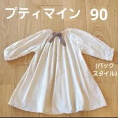 プティマイン　ワンピース　90　カジュアル　シンプル　ナチュラル