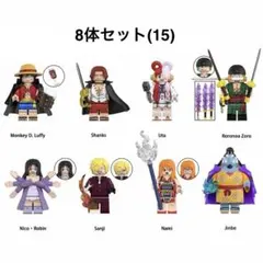 レゴ互換 ワンピース キャラクター 8体セット (15) ミニフィグ