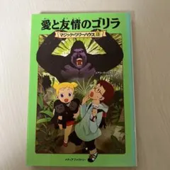 愛と友情のゴリラ