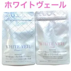 新品未開封】 ホワイトヴェール プレミアム モイスト2袋セット 飲む日
