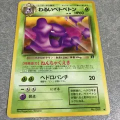 わるいベトベトン 旧裏ポケモンカードのサムネイル