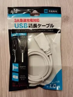 【新品未開封】USB延長ケーブル 1.0m 3A急速充電対応