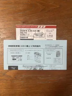 2026/5/3 GWカープ対中日 マツダスタジアム　コストコ駐車場　駐車券のサムネイル