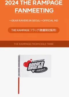 THE RAMPAGE 韓国 ファンミーティング限定 フラッグ