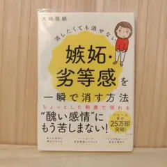 消したくても消せない嫉妬・劣等感を一瞬で消す方法