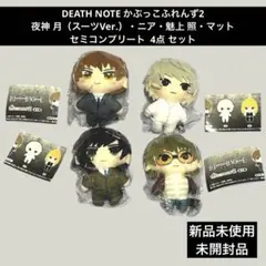 DEATH NOTE かぷっこふれんず2 セミコンプ 4点セット