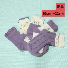 新品 キッズ靴下 19cm〜22cm 5足セット
