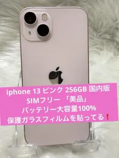 2026年最新】iPhone13 256 バッテリー100の人気アイテム - メルカリ