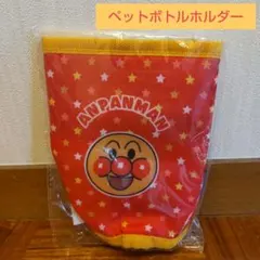 アンパンマン　ペットボトルホルダー　未使用品