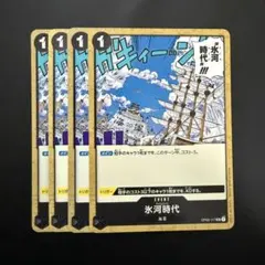 氷河時代 黒 4枚 ワンピースカードA795