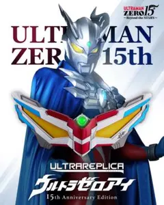 ウルトラゼロアイ 15th Anniversary Edition