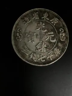中国古銭 廣東省造 光緒元寶 毎元當制錢十文 銅貨 銅幣 - メルカリ