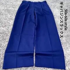 50s 60s style vintage ウールギャバ　極太　ロカビリー　希少のサムネイル
