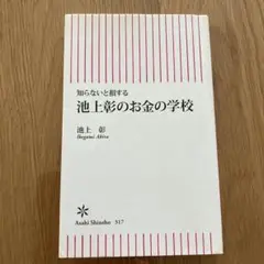 池上彰のお金の学校 : 知らないと損する