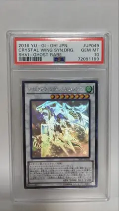psa10 美品　遊戯王　クリア　ウィング　シンクロドラゴ　ホロ　ゴースト 70726f647563742f79676f5f647032