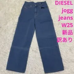 匿名配送 新品未使用 DIESEL WIDEE-NE スウェットジーンズ