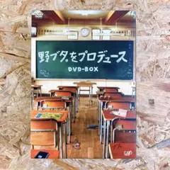野ブタをプロデュース DVD-BOX - メルカリ