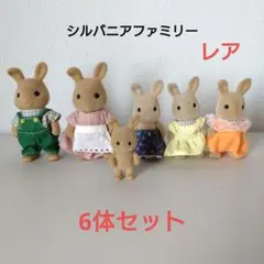 シルバニアファミリー ウサギ 人形 6体セット　初期　レア