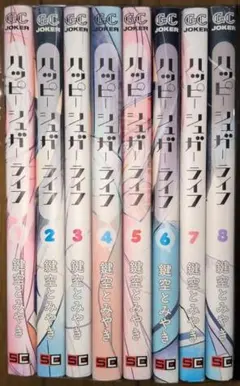 ハッピーシュガーライフ ☆1〜8巻セット☆鍵空とみやき