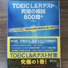 TOEIC L&Rテスト 究極の模試600問+