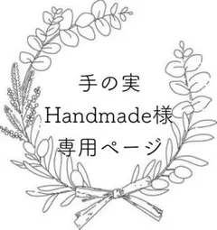 手の実Handmade様 リクエスト 2点 まとめ商品
