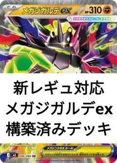 『格安編成』メガジガルデex新レギュレーション対応！構築済みデッキ！